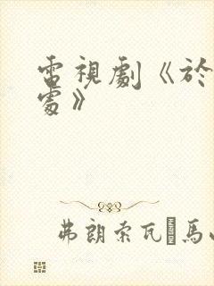 电视剧《于无声处》