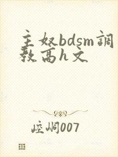 主奴bdsm调教高h文