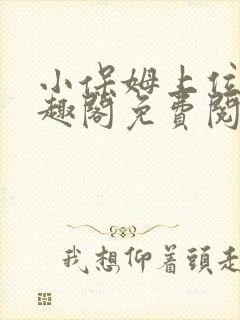 小保姆上位记笔趣阁免费阅读全文封面