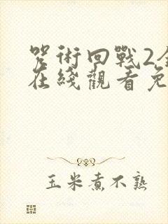 咒术回战2全集在线观看免费