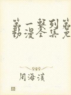 第一系列第二季动漫全集免费观看