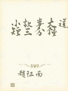 小故事大道理简短三分钟