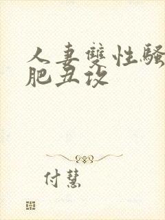 人妻双性骚受老肥丑攻