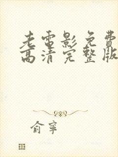 老电影免费观看高清完整版封面