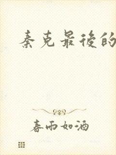 秦克最后的结局封面