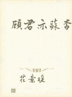 顾君亦苏杳全文