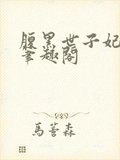 腹黑世子妃日常笔趣阁封面