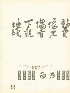 地下偶像动漫在线观看免费完整版高清