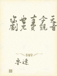 你也有今天电视剧免费观看全集完整版