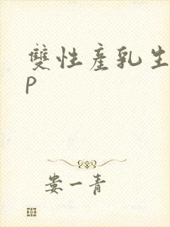 双性产乳生子np