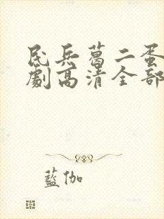 民兵葛二蛋电视剧高清全部