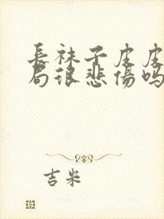 长袜子皮皮的结局很悲伤吗