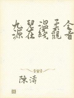 九儿温柔全集资源在线观看免费高清