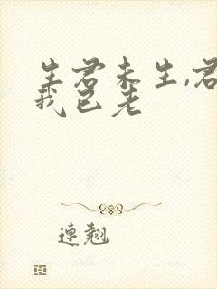 生君未生,君生我已老