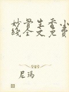 妙骨生香小说在线全文免费阅读