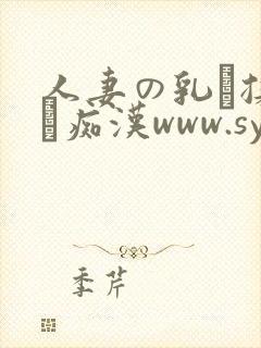 人妻の乳を揉んで痴汉www.sybgpx.comm.wang