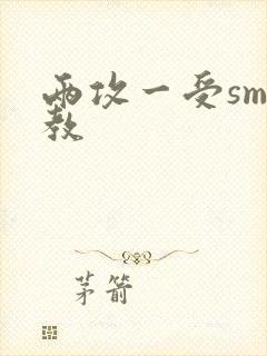 两攻一受sm调教