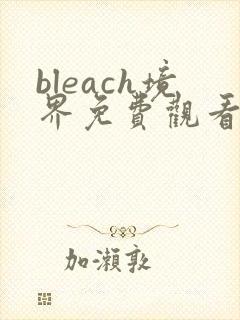 bleach境界免费观看全集完整版高清