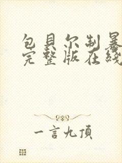 包贝尔制暴电影完整版在线观看封面