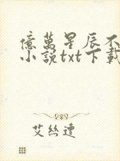 亿万星辰不及你小说txt下载