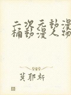 二次元动漫人物桶动漫人物免费封面