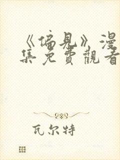 《偏见》漫画全集免费观看