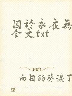囚于永夜无删减全文txt