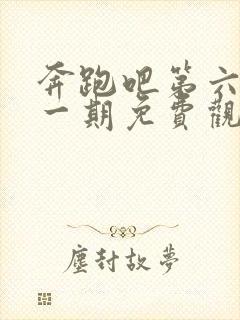 奔跑吧第六季第一期免费观看完整版