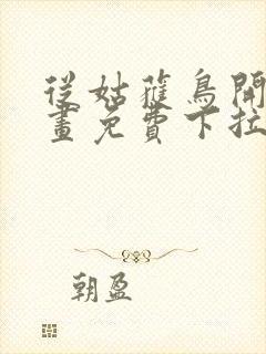 从姑获鸟开始漫画免费下拉式六漫画