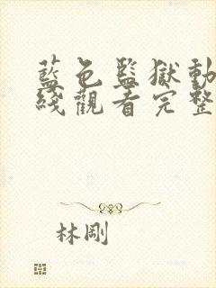 蓝色监狱动漫在线观看完整免费高清