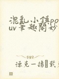 混乱小镇popuv笔趣阁妙妙