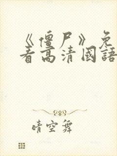 《僵尸》免费观看高清国语封面