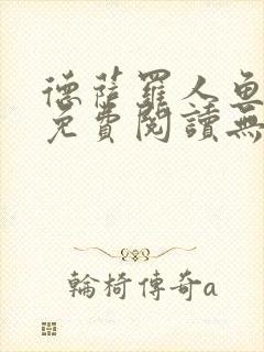 德萨罗人鱼全文免费阅读无删减