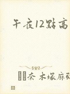 午夜12点高清