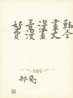 好看漫画韩漫免费漫画大全在线阅读