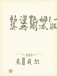 动漫艳姆1～6集无删减版在线