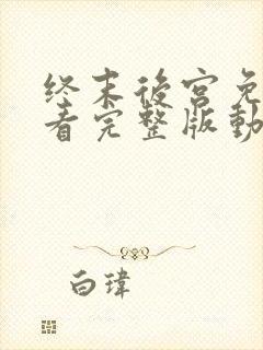 终末后宫免费观看完整版动漫高清