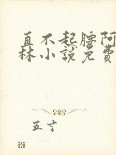 直不起腰阿司匹林小说免费阅读