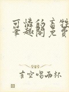 可怜的畜牲by笔趣阁免费阅读