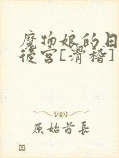 魔物娘的日常开后宫[滑稽]