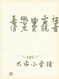 长乐曲电视剧高清免费观看