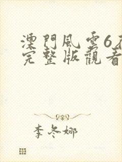 澳门风云6在线完整版观看