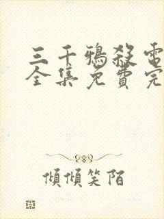 三千鸦杀电视剧全集免费完整版