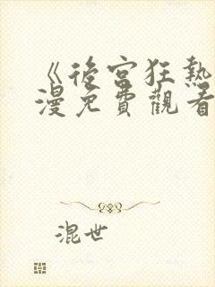 《后宫狂热》动漫免费观看完整版高清