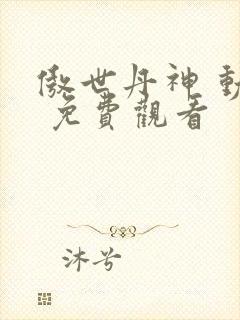 傲世丹神 动漫 免费观看