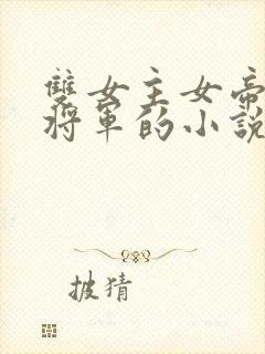 双女主女帝和女将军的小说封面