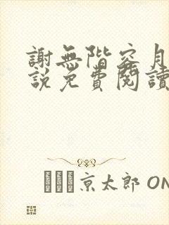 谢无阶容月夕小说免费阅读最新章节