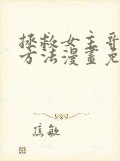 拯救女主哥哥的方法漫画免费阅读封面