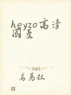 heyzo高清国产