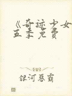 《奇迹少女》第五季免费